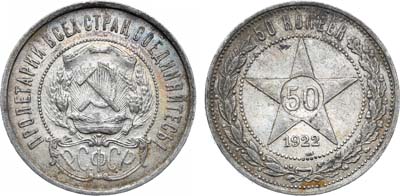 Лот №1100, 50 копеек 1922 года. (А•Г).