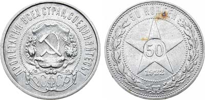 Лот №1101, 50 копеек 1922 года. (АГ).
