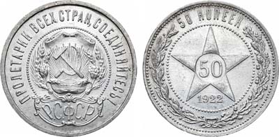 Лот №1103, 50 копеек 1922 года. (ПЛ).