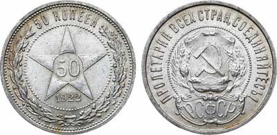 Лот №1104, 50 копеек 1922 года. (ПЛ).