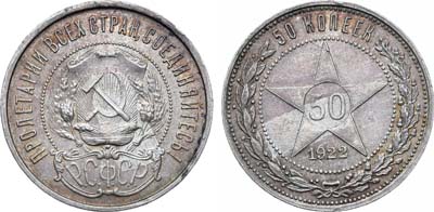 Лот №1105, 50 копеек 1922 года. (ПЛ).
