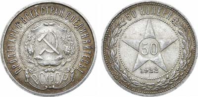 Лот №1106, 50 копеек 1922 года. (ПЛ).