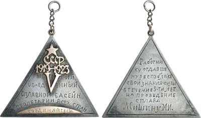 Лот №1109, Жетон 1923 года. Рыбинского объединённого сплавного бассейна.