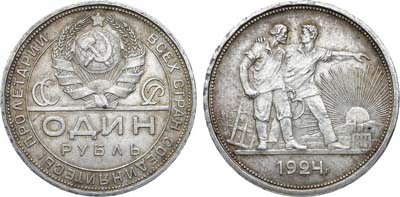Лот №1120, 1 рубль 1924 года. (ПЛ).