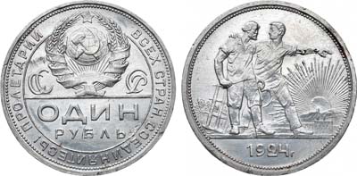 Лот №1121, 1 рубль 1924 года. (ПЛ).