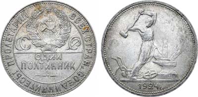 Лот №1128, Полтинник 1924 года. (ТР).