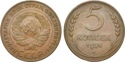 Лот №1129, 5 копеек 1924 года.