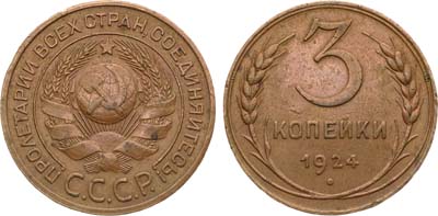 Лот №1130, 3 копейки 1924 года.