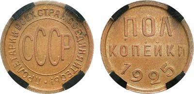 Лот №1137, Полкопейки 1925 года. В слабе RNGA MS 61 BN.