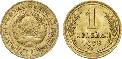 Лот №1143, 1 копейка 1926 года.