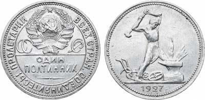 Лот №1144, Полтинник 1927 года. (ПЛ).