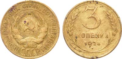 Лот №1148, 3 копейки 1928 года. 