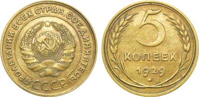 Лот №1150, 5 копеек 1929 года.