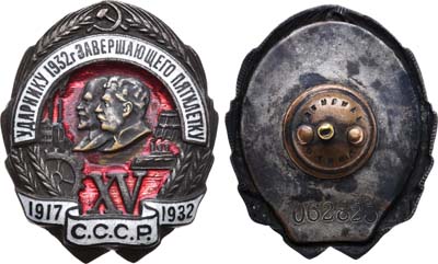 Лот №1157, Знак 1932 года. Ударнику, №062823.