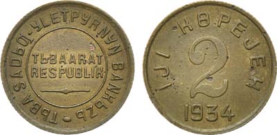 Лот №1160, 2 копейки 1934 года. Тува.