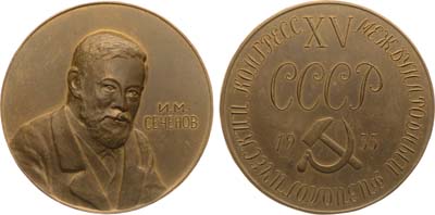 Лот №1162, Медаль 1935 года. XV Международный физиологический конгресс. И.М. Сеченов.