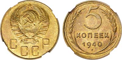 Лот №1164, 5 копеек 1940 года. В слабе ННР MS 63.