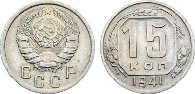 Лот №1168, 15 копеек 1941 года.