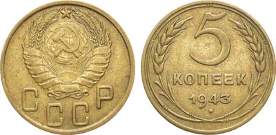 Лот №1170, 5 копеек 1943 года.