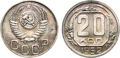 Лот №1182, 20 копеек 1952 года. Пробные. В слабе ННР MS 61.