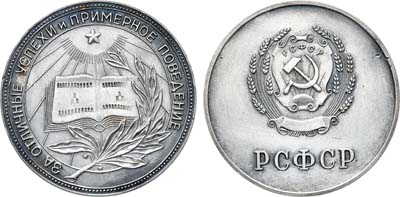 Лот №1184, Медаль 1954 года. школьная серебряная РСФСР. За отличные успехи и примерное поведение.