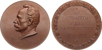 Лот №1186, Медаль 1956 года. 100 лет со дня рождения И.Я. Франко.