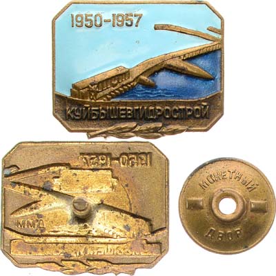 Лот №1190, Знак 1957 года. Куйбышевгидрострой. 1950-1957.