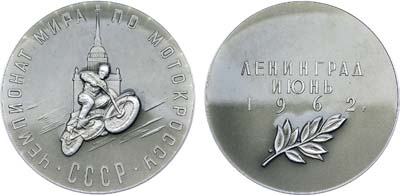 Лот №1197, Медаль 1962 года. Чемпионат Мира по мотокроссу в Ленинграде..