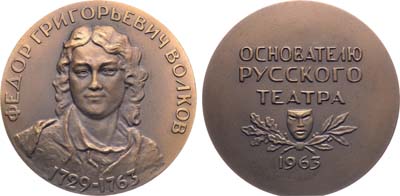 Лот №1198, Медаль 1963 года. 200 лет со дня смерти Ф.Г. Волкова.