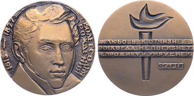 Лот №1200, Медаль 1964 года. 150 лет со дня рождения Н.П. Огарева.