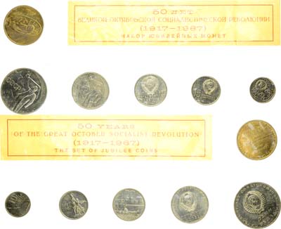 Лот №1206, Годовой набор монет 1967 года. 50 лет Великой Октябрьской Социалистической Революции.
