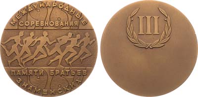 Лот №1207, Медаль 1967 года. Международные соревнования памяти братьев Знаменских. III место.