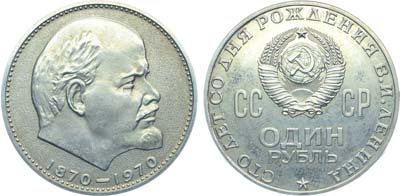 Лот №1209, 1 рубль 1970 года. 100 лет со дня рождения В.И. Ленина.