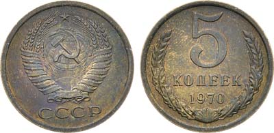 Лот №1210, 5 копеек 1970 года.