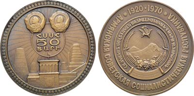 Лот №1211, Медаль 1970 года. 50 лет Армянской Советской Социалистической Республике.