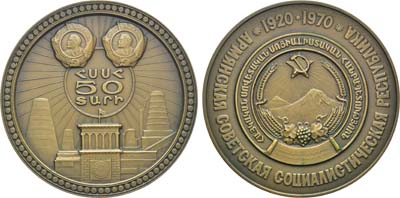 Лот №1212, Медаль 1970 года. 50 лет Армянской Советской Социалистической Республике.