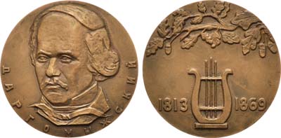 Лот №1214, Медаль 1970 года. 100 лет со дня смерти А.С. Даргомыжского.