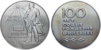 Лот №1215, Медаль 1970 года. 100 лет со дня рождения В.И. Ленина.