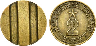 Лот №1224, Жетон Министерства торговли СССР №2 (1955-1977 гг.).