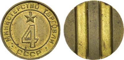 Лот №1227, Жетон Министерства торговли СССР №4 (1955-1977 гг.).