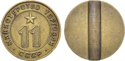 Лот №1232, Жетон Министерства торговли СССР №11 (1955-1977 гг.).