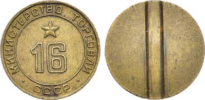Лот №1233, Жетон Министерства торговли СССР №16 (1955-1977 гг.).