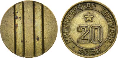 Лот №1235, Жетон Министерства торговли СССР №20 (1955-1977 гг.).