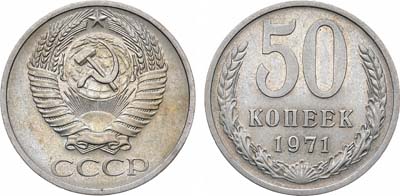 Лот №1239, 50 копеек 1971 года.