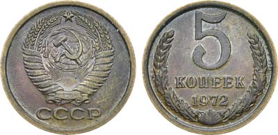 Лот №1241, 5 копеек 1972 года.