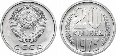 Лот №1243, 20 копеек 1973 года.