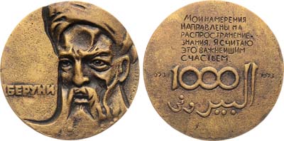 Лот №1245, Медаль 1973 года. В память 1000-летия со дня рождения Аль-Бируни.