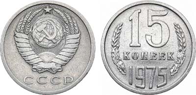 Лот №1253, 15 копеек 1975 года.