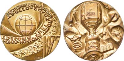 Лот №1254, Медаль 1975 года. Экспериментальный полёт 