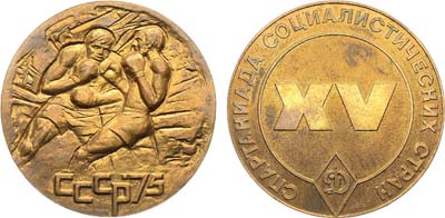 Лот №1255, Медаль 1975 года. XV спартакиада социалистических стран, 